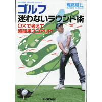 ゴルフ迷わないラウンド術   /学研プラス/堀尾研仁